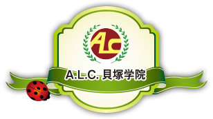 A.L.C.⾙塚学院ロゴ